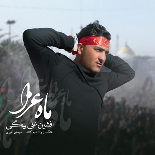 افشین علی بیگی ماه عزا